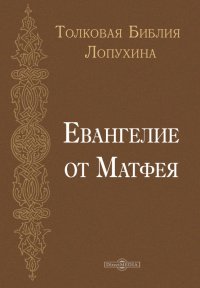 Толковая Библия Лопухина. Евангелие от Матфея