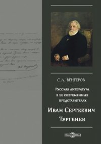 Русская литература в ее современных представителях. Иван Сергеевич Тургенев