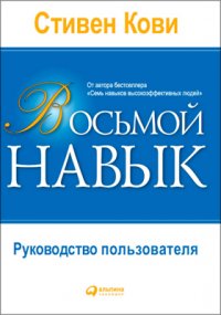 Восьмой навык