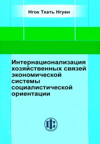 Интернационализация хозяйственных связей экономической системы социалистической ориентации