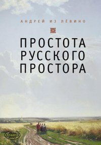 Простота русского простора