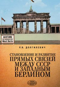 Становление и развитие прямых связей между СССР и Западным Берлином (1963-1964 гг.)