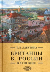 Британцы в России в XVIII веке