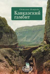 Кавказский гамбит: повести и рассказы