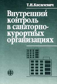 Внутренний контроль в санаторно-курортных организациях