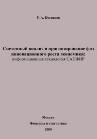 Системный анализ и прогнозирование фаз инновационного роста экономики: информационная технология САПФИР