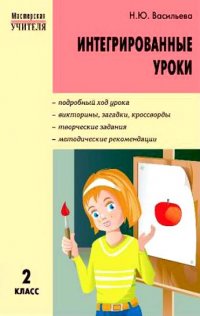 Интегрированные уроки 2 класс