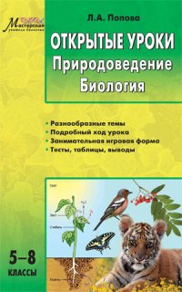 Открытые уроки: Природоведение. Биология: 5-8 классы