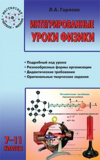 Интегрированные уроки физики: 711 классы