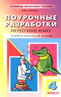 Поурочные разработки по русскому языку к учебному комплекту А.В. Поляковой: 4 класс