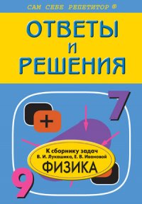 Подробный разбор заданий из сборника задач по физике авторов В.И. Лукашика, Е.В. Ивановой: 79 классы