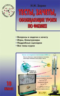 Тесты, зачеты, обобщающие уроки по физике: 10 класс