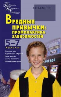 Вредные привычки: Профилактика зависимостей: 57 классы