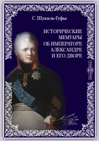 Исторические мемуары об императоре Александре и его дворе. Графини Шуазель-Гуфье, урожденной графини Фитценгауз, бывшей фрейлины при российском дворе