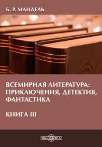 Всемирная литература: приключения, детектив, фантастика(бакалавриат, магистратура)