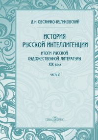 История русской интеллигенции. Итоги русской художественной литературы XIX века. (от 50-х до 80-х годов)