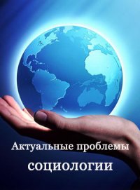 Экономическая реальность в социальном измерении: экономические вызовы и социальные ответы