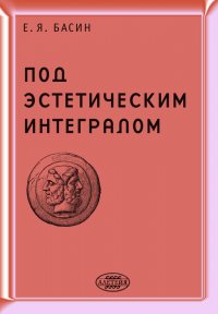 Под эстетическим интегралом