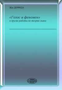 [Голос и феноменk и другие работы по теории знака