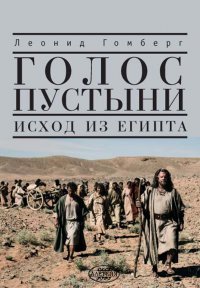 Голос пустыни. Исход из Египта: современный взгляд