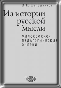 Из истории русской мысли. Философско-педагогические очерки