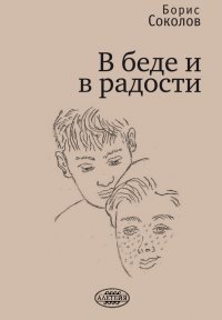 В беде и в радости