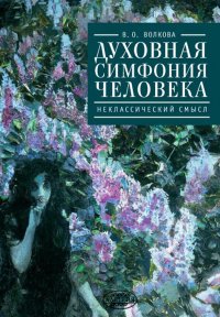 Духовная симфония человека. Неклассический смысл