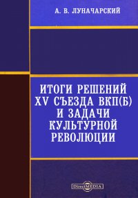 Итоги решений XV съезда ВКП(б) и задачи культурной революции