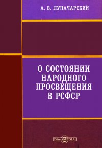 О состоянии народного просвещения в РСФСР