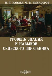 Уровень знаний и навыков сельского школьника