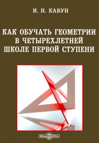 Как обучать геометрии в четырехлетней школе первой ступени