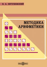 Методика арифметики