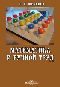 Математика и ручной труд