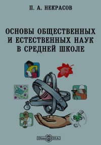 Основы общественных и естественных наук в средней школе