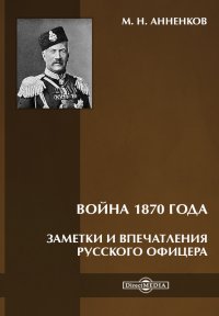 Война 1870 года. Заметки и впечатления русского офицера