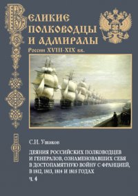 Деяния российских полководцев и генералов, ознаменовавших себя в достопамятную войну с Францией, в 1812, 1813, 1814 и 1815 годах, с кратким начертанием всей их службы, с самого начала вступле