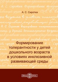 Формирование толерантности у детей дошкольного возраста в условиях инклюзивной развивающей среды