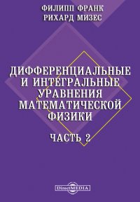 Дифференциальные и интегральные уравнения математической физики