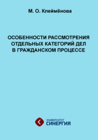 Особенности рассмотрения отдельных категорий дел в гражданском процессе