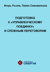 Подготовка к [Управленческому Поединкуk и сложным переговорам