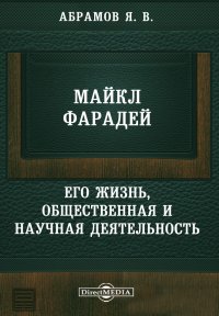 Майкл Фарадей. Его жизнь и научная деятельность