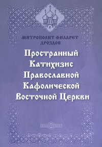 Пространный христианский катихизис Православной Кафолической Восточной церкви