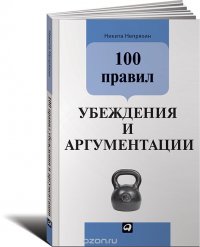 100 правил убеждения и аргументации