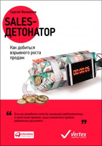 Sales-детонатор