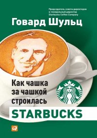 Как чашка за чашкой строилась Starbucks