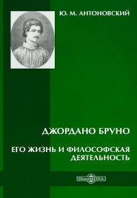 Джордано Бруно. Его жизнь и философская деятельность