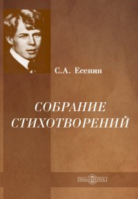 Собрание стихотворений