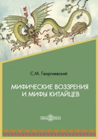 Мифические воззрения и мифы китайцев