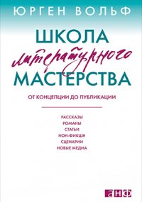 Школа литературного мастерства