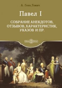 Павел I. Собрание анекдотов, отзывов, характеристик, указов и пр